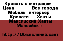 Кровать с матрацем. › Цена ­ 3 500 - Все города Мебель, интерьер » Кровати   . Ханты-Мансийский,Ханты-Мансийск г.